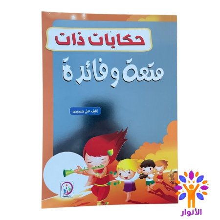 حكايات ذات متعة وفائدة 