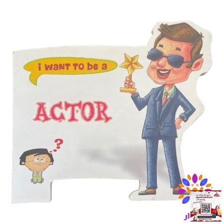 سلسلة اريد ان اكون ( انجليزي ) - I Want To be a  - ACTOR