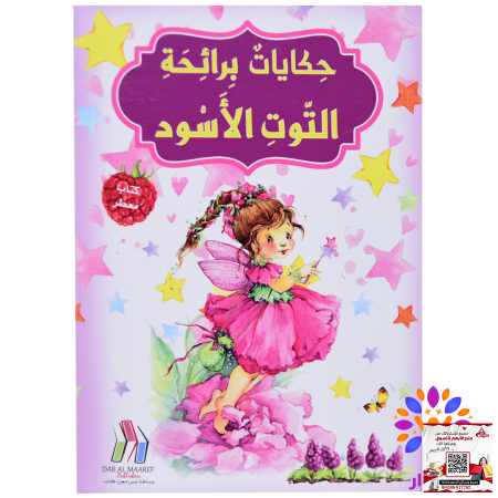 سلسلة حكايات برائحة - كتاب معطر - التوت الاسود