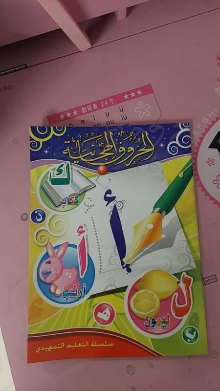 كتاب تعليم الأطفال حروف اللغة العربية بطريقة متدرجة 