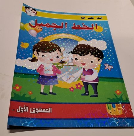 كراسة الخط الجميل - 1