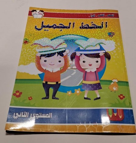 كراسة الخط الجميل - 2