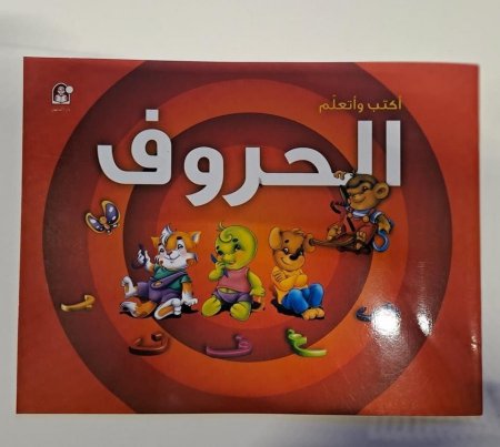 كراسة تعليم الكتابة للحروف العربية والإنجليزية والاعداد  - 3