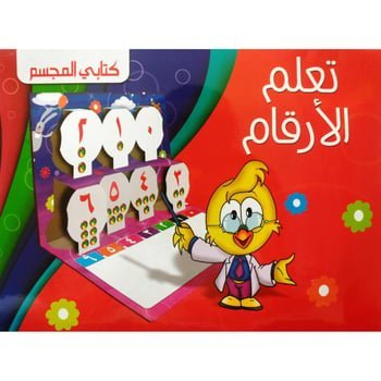 كتابي المجسم  تعلم الارقام 3D 