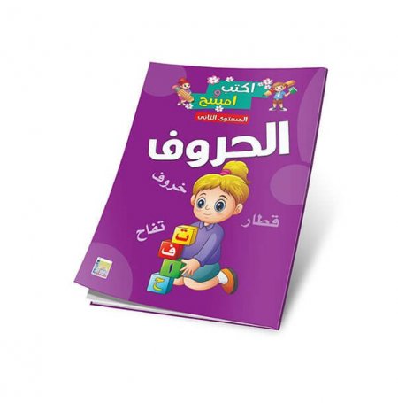 كتاب السبورة الحروف العربية المستوى الثاني من سلسلة أكتب وأمسح