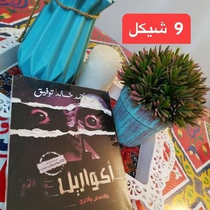 روايات عليها عرض - 25