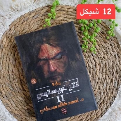 روايات عليها عرض - 12