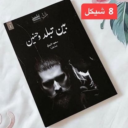 روايات عليها عرض - 15