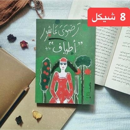 روايات عليها عرض - 40