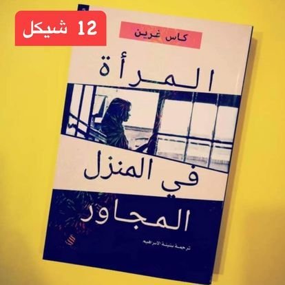 روايات عليها عرض - 18