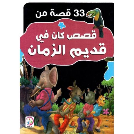  33 قصة من قصص كان في قديم الزمان