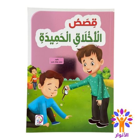 قصص الاخلاق الحميدة 