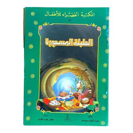 المكتبة الخضراء 1/20 