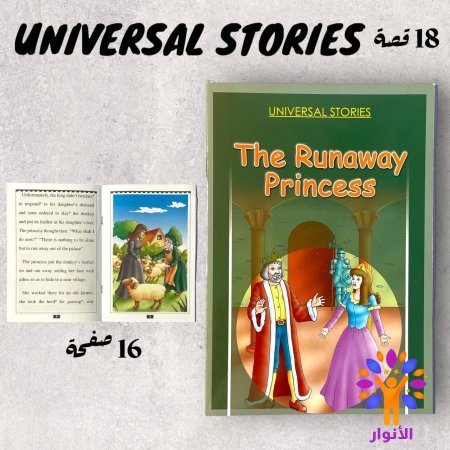 UNIVERSAL STORIES - قصص عالمية انجليزي - 1/18