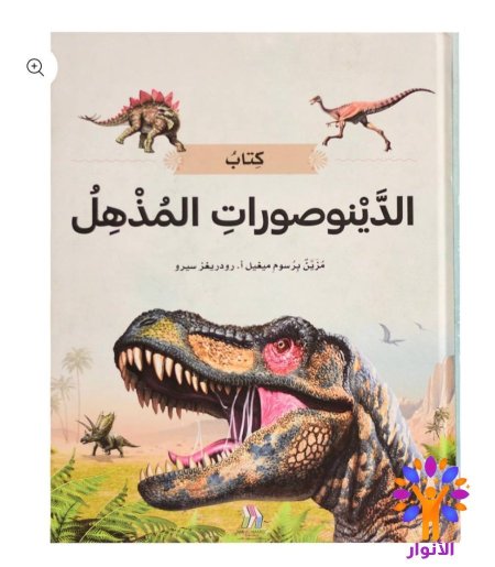 كتاب الديناصورات المذهلة