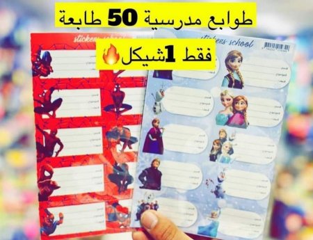 طوابع مدرسيية عدد50 بشيكل 