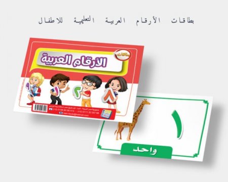 بطاقات الأرقام العربية التعليمية للاطفال