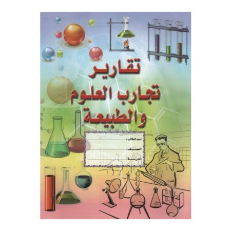 كتيب تقارير تجارب العلوم والطبيعية