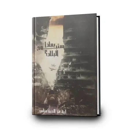 بماذا ستبوحُ البلاد