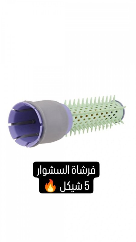 فرشات السشوار 